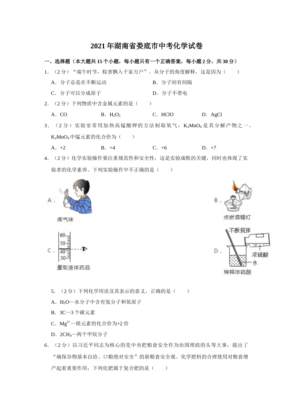 2021年湖南省娄底市中考化学真题.doc_第1页