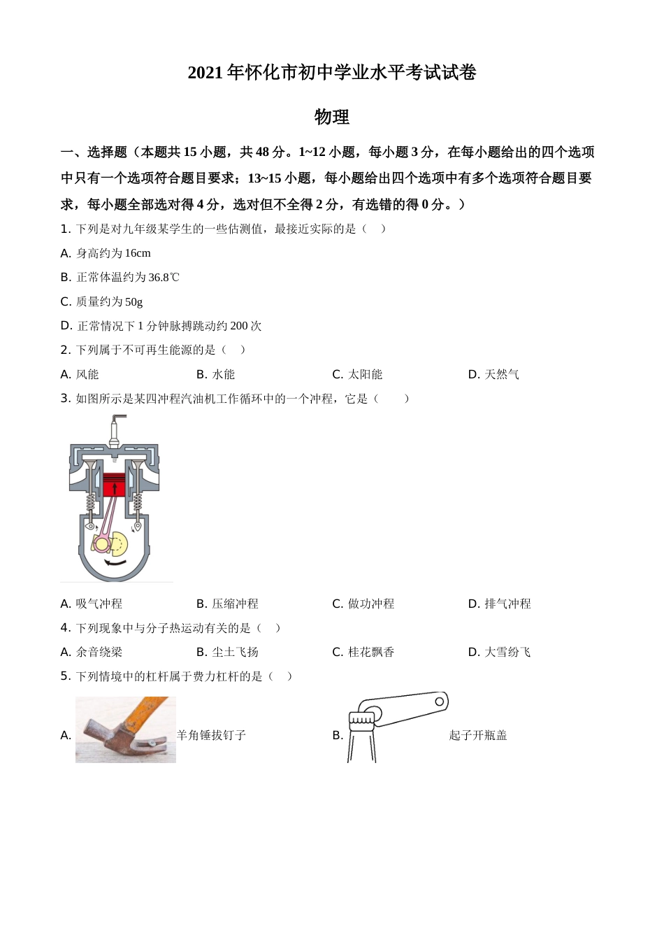 2021年湖南省怀化市中考物理试题（原卷版）.doc_第1页