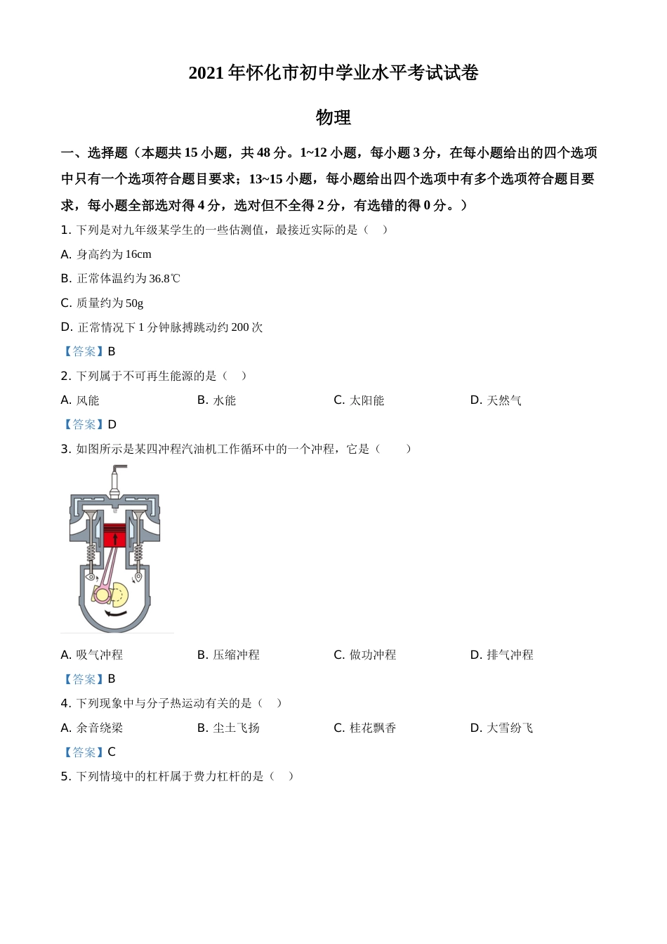 2021年湖南省怀化市中考物理试题（答案版）.doc_第1页