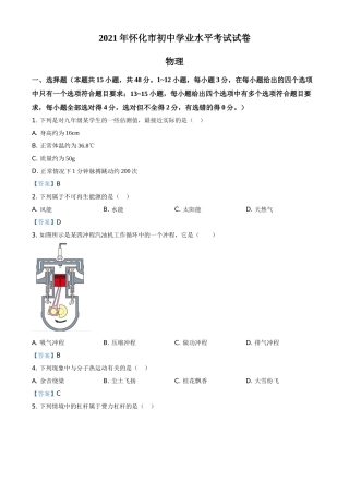 2021年湖南省怀化市中考物理试题（答案版）.doc