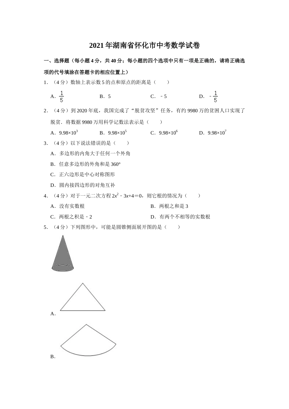 2021年湖南省怀化市中考数学真题  解析版.doc_第1页