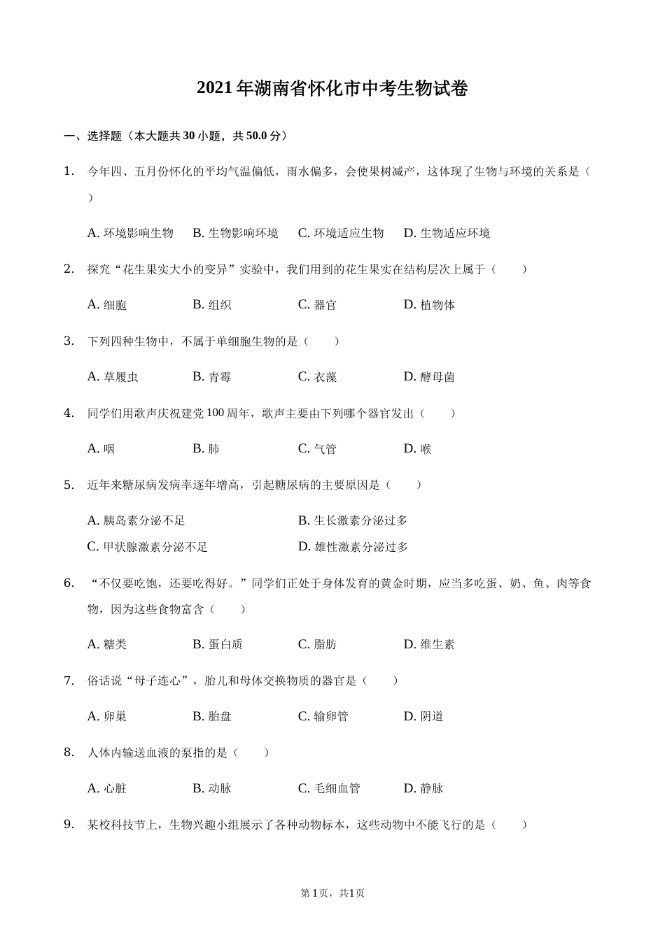 2021年湖南省怀化市中考生物真题（解析版）.docx_第1页