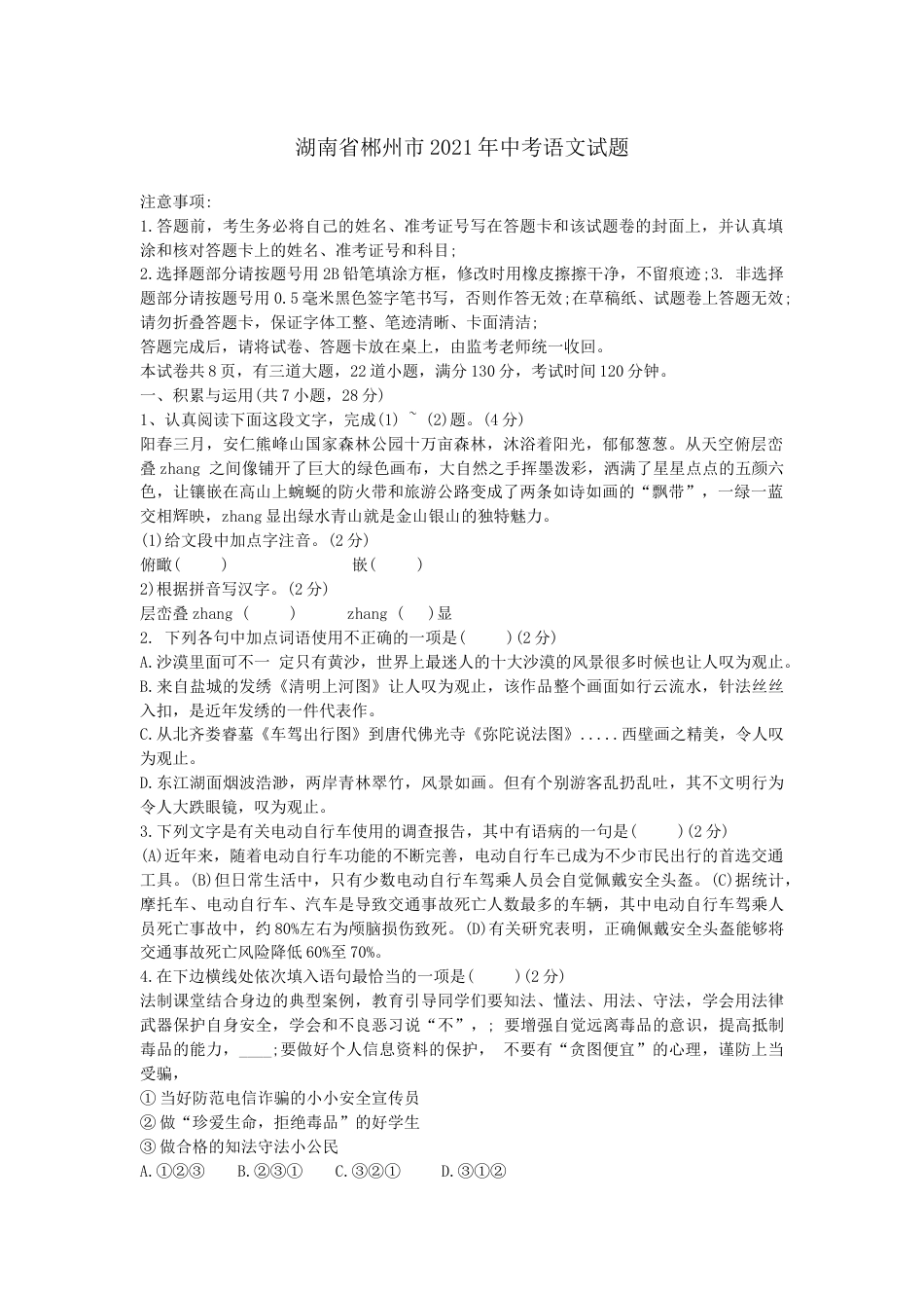 2021年湖南省郴州市中考语文真题（原卷版）.docx_第1页