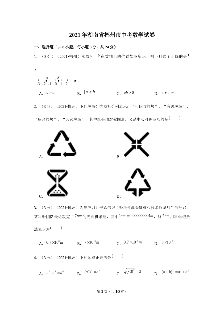 2021年湖南省郴州市中考数学试卷（原卷版）.docx_第1页