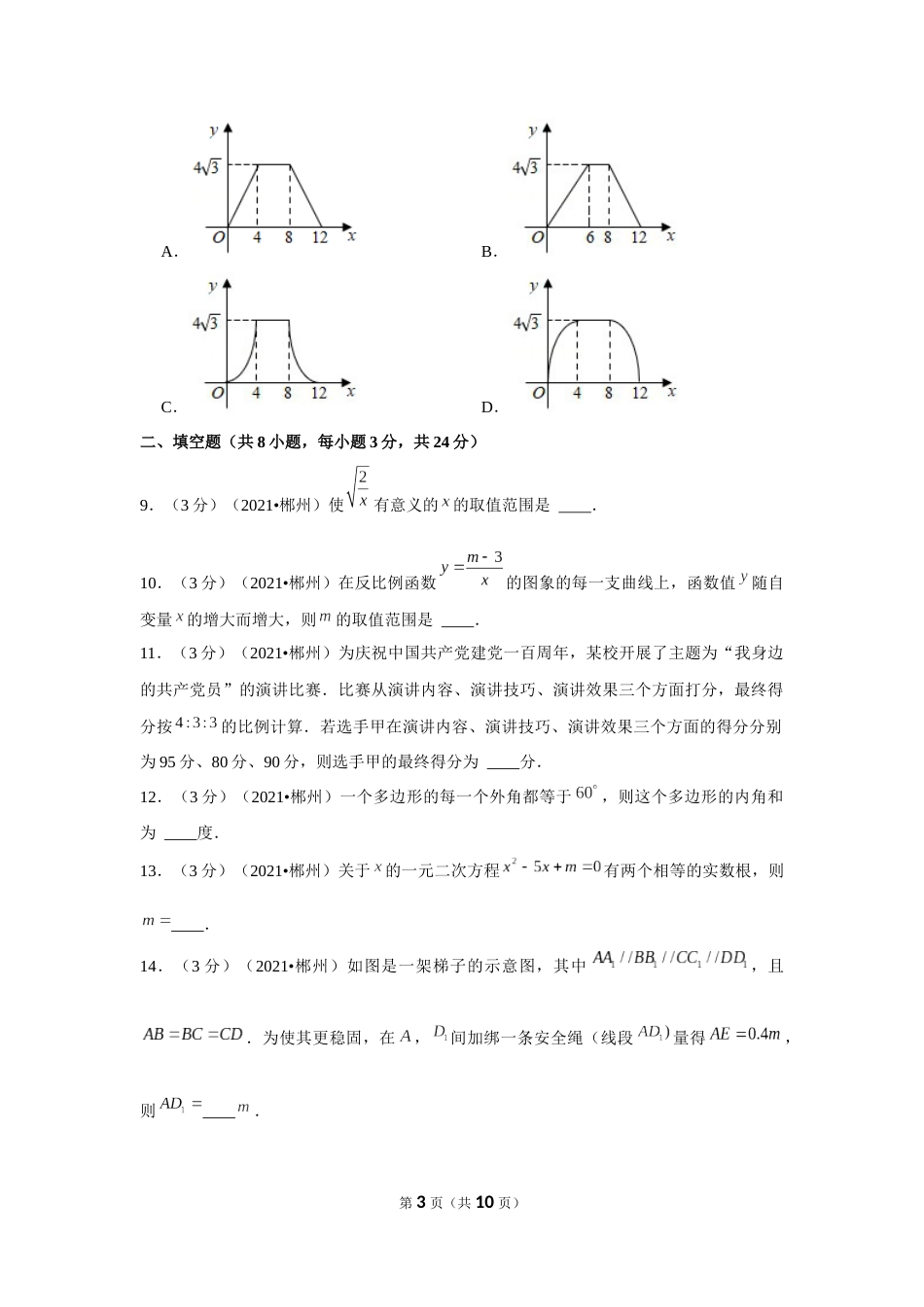 2021年湖南省郴州市中考数学试卷（原卷版）.docx_第3页
