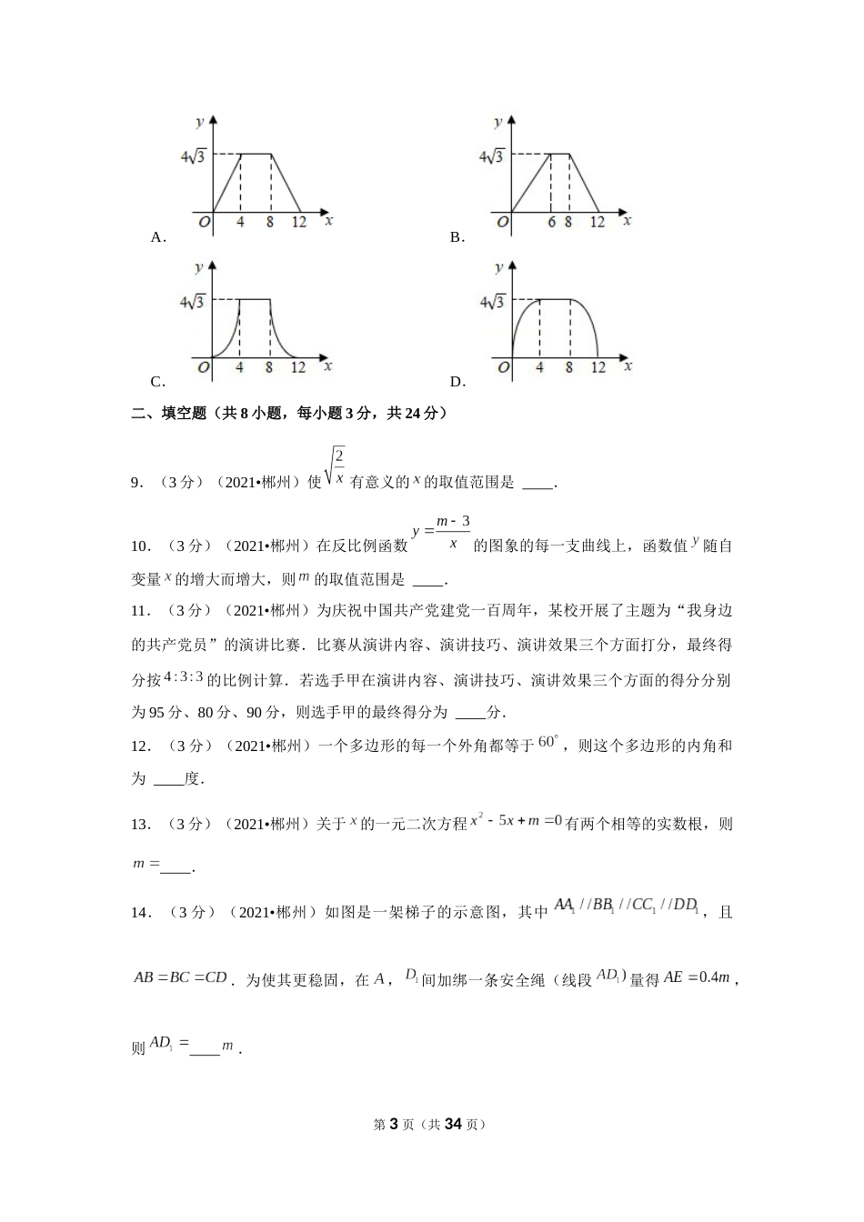 2021年湖南省郴州市中考数学试卷（解析版）.docx_第3页