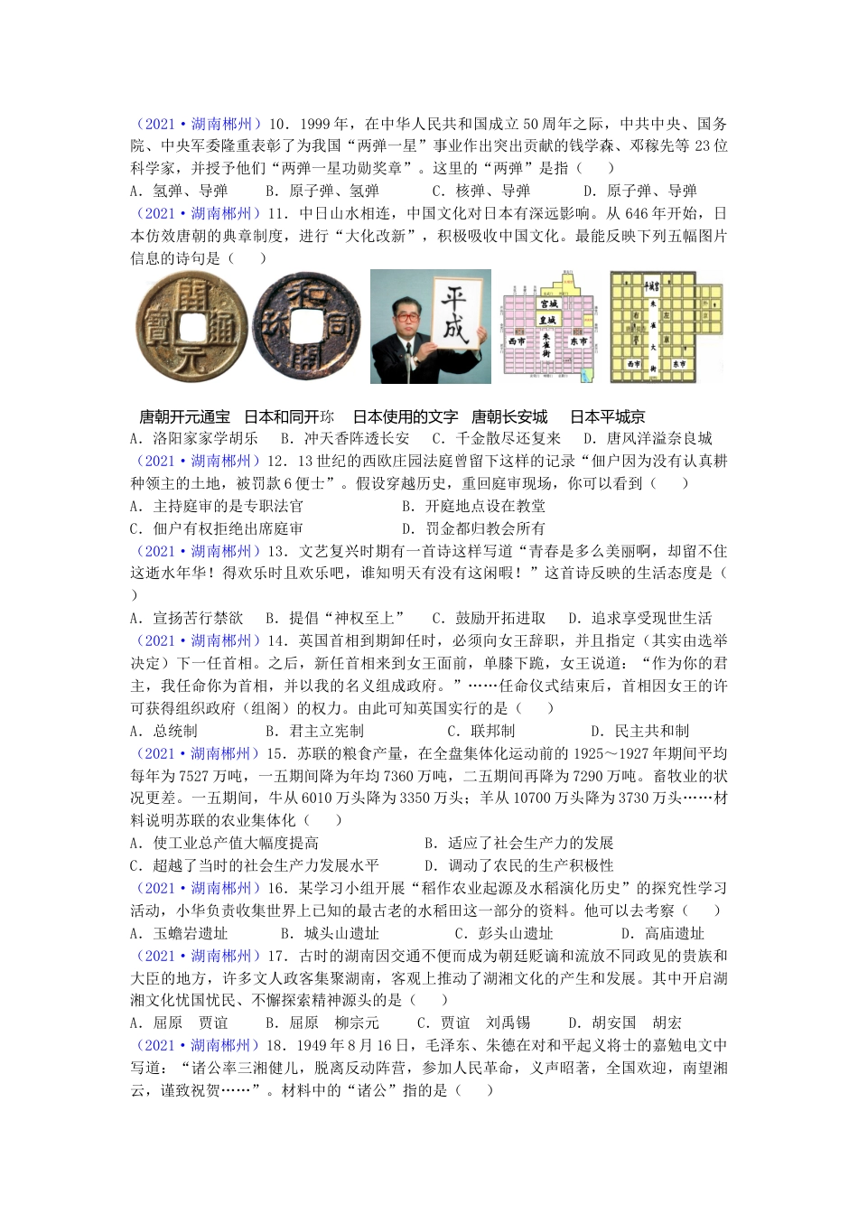 2021年湖南省郴州市中考历史试题（word版，有答案）.doc_第2页