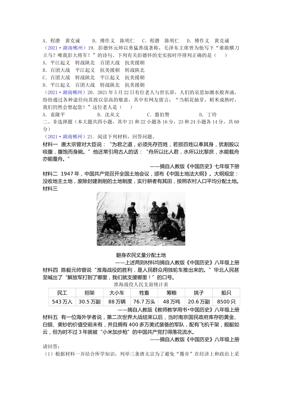 2021年湖南省郴州市中考历史试题（word版，有答案）.doc_第3页