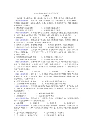 2021年湖南省郴州市中考历史试题（word版，有答案）.doc