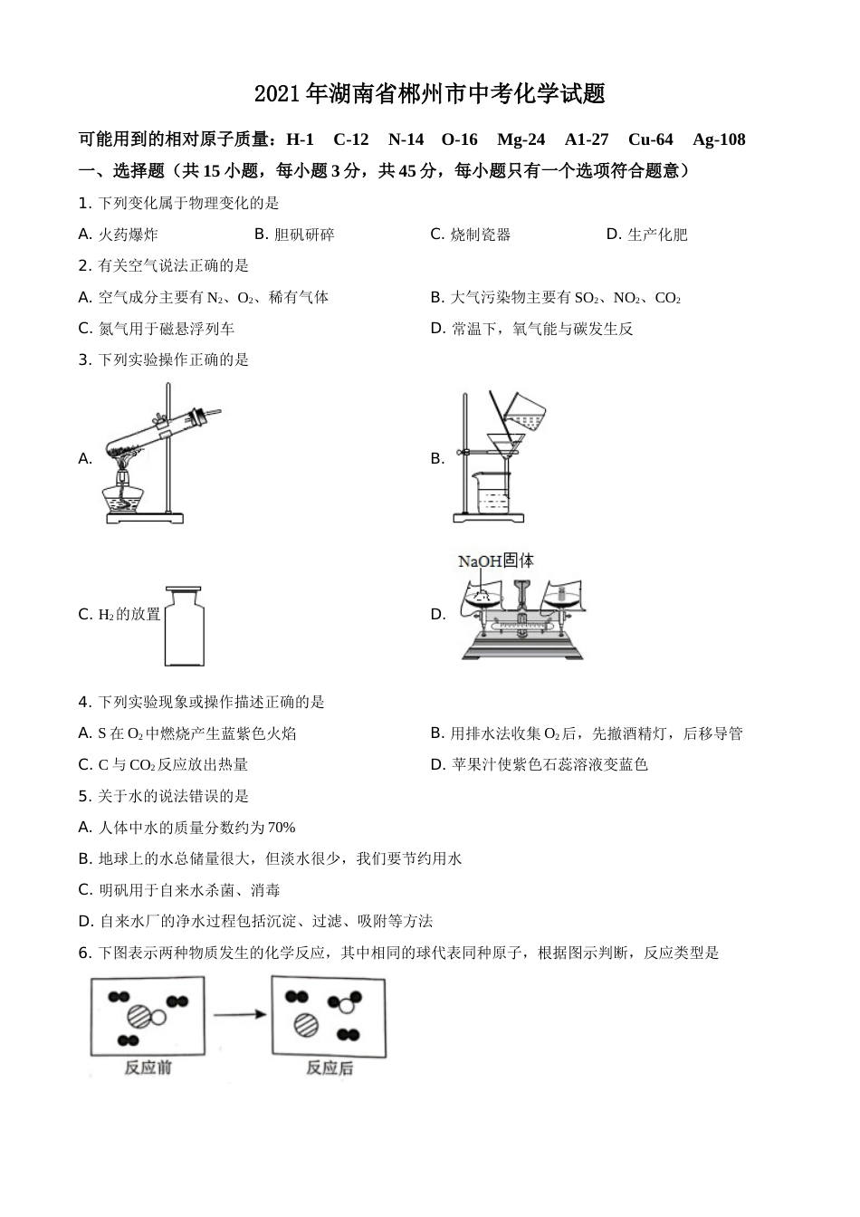 2021年湖南省郴州市中考化学试题 (原卷版).doc_第1页