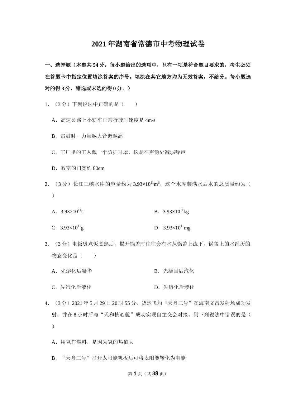 2021年湖南省常德市中考物理真题.docx_第1页