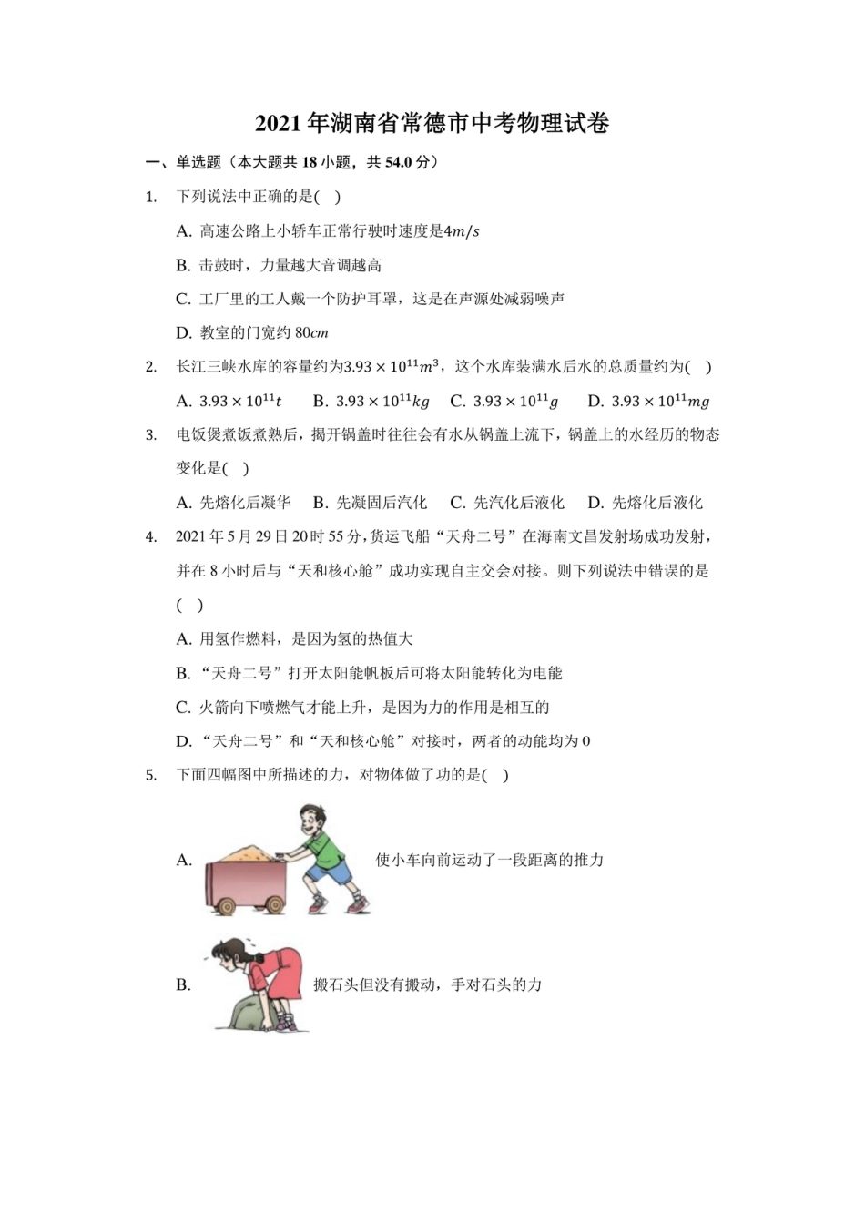 2021年湖南省常德市中考物理试卷及答案解析.pdf_第1页