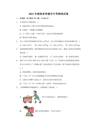 2021年湖南省常德市中考物理试卷及答案解析.pdf