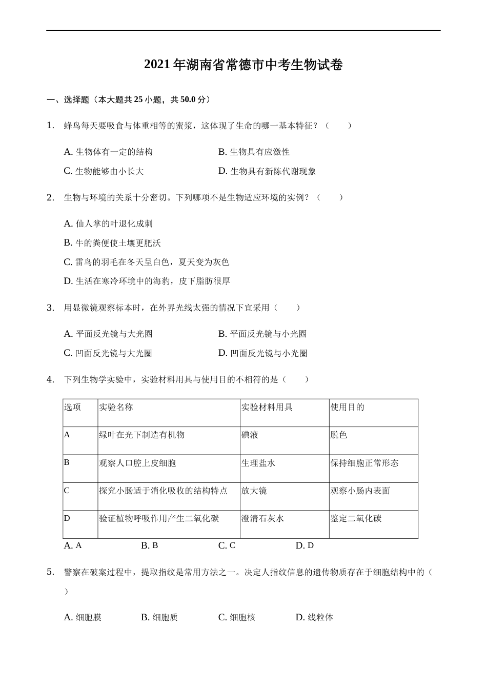 2021年湖南省常德市中考生物真题（解析版）.docx_第1页