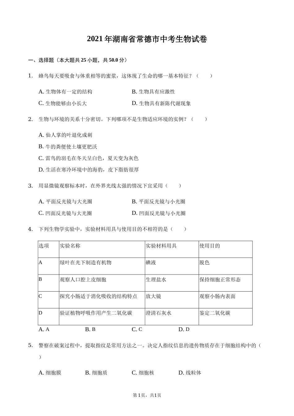 2021年湖南省常德市中考生物真题（解析版）(1).docx_第1页