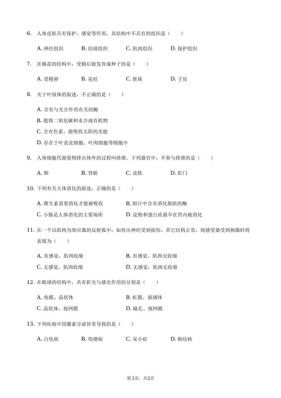 2021年湖南省常德市中考生物真题（解析版）(1).docx_第2页