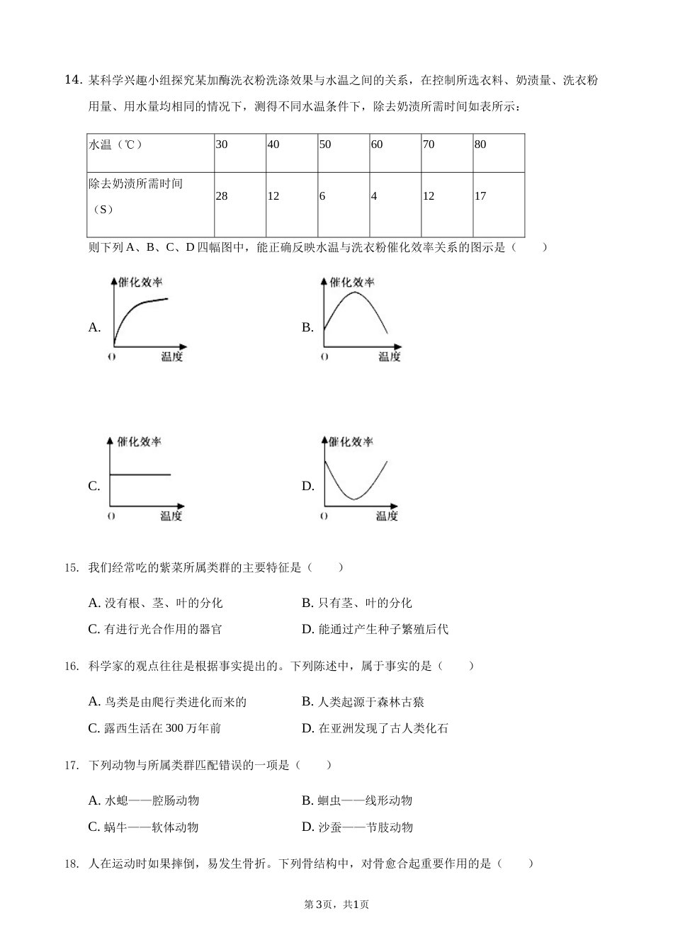 2021年湖南省常德市中考生物真题（解析版）(1).docx_第3页