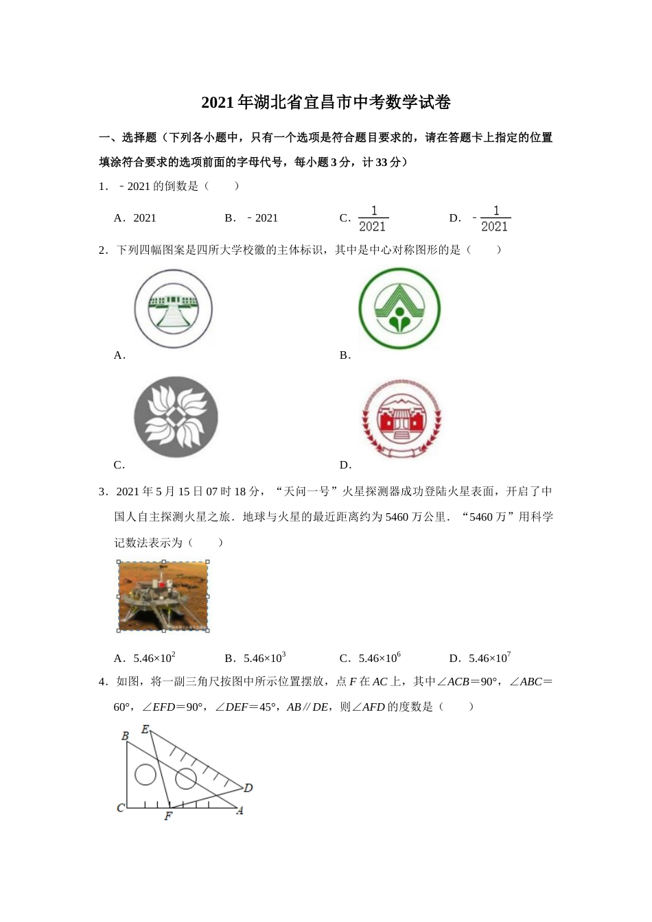 2021年湖北省宜昌市中考数学真题试卷++解析版.doc_第1页
