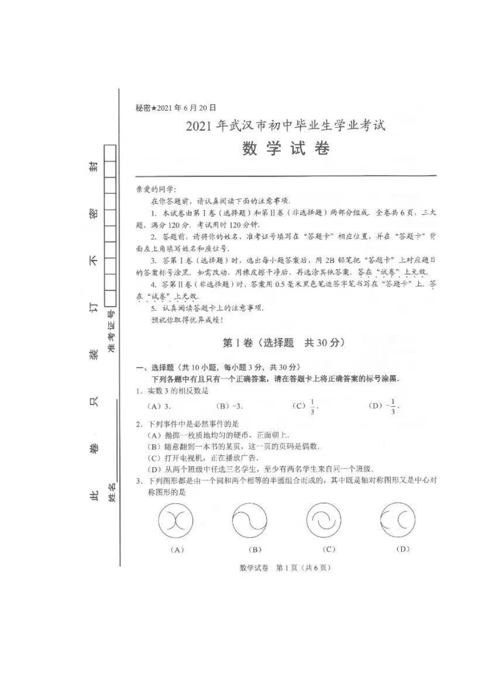 2021年湖北省武汉市中考数学真题（扫描版）.docx_第1页