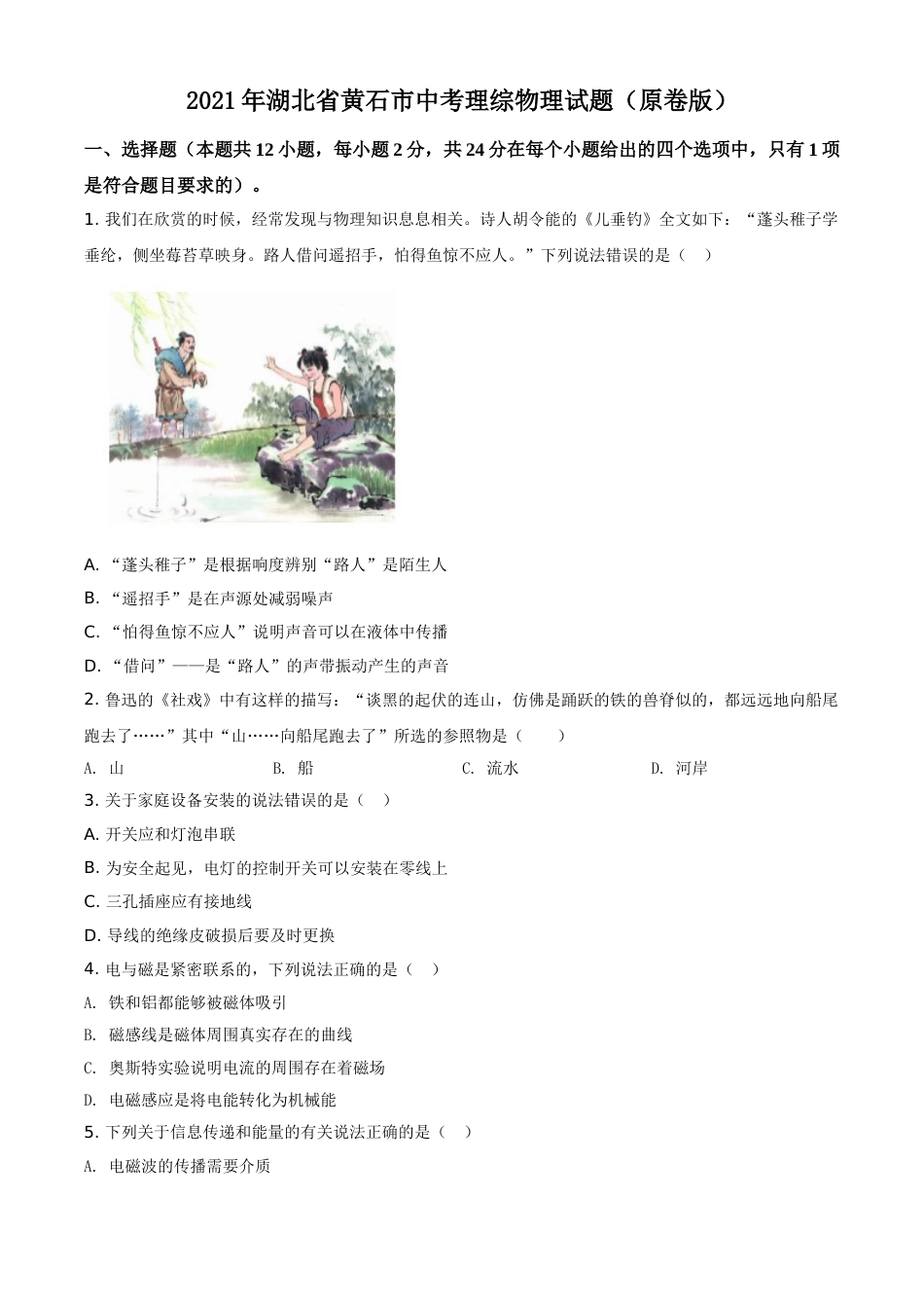 2021年湖北省黄石市中考理综物理试题（原卷版）.doc_第1页