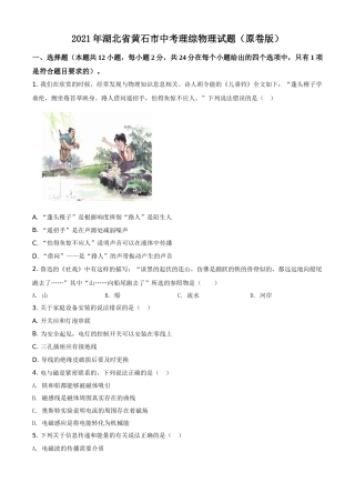 2021年湖北省黄石市中考理综物理试题（原卷版）.doc