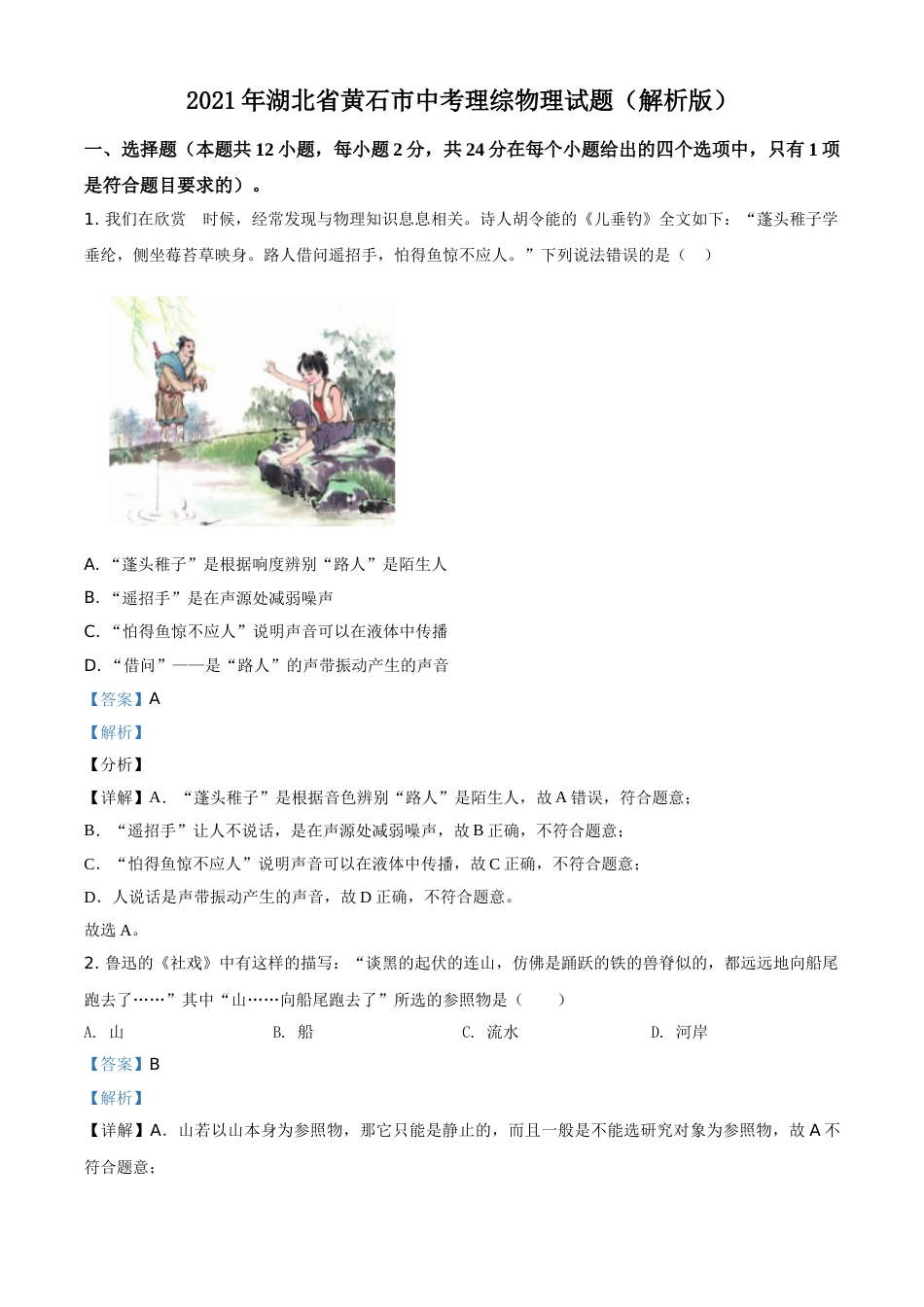 2021年湖北省黄石市中考理综物理试题（解析版）.doc_第1页