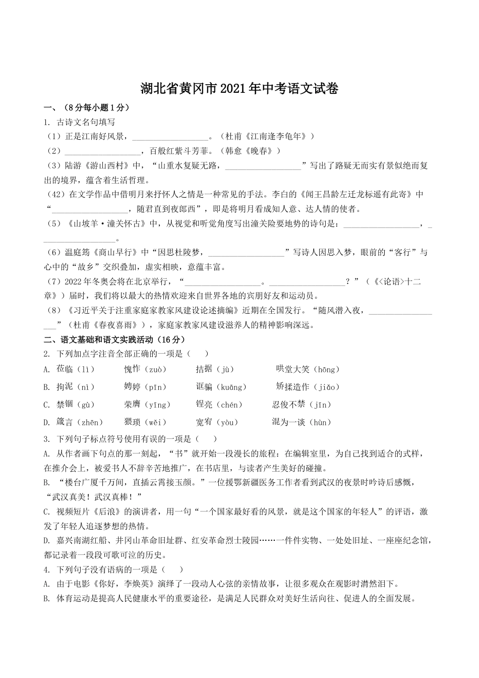 2021年湖北省黄冈市中考语文试卷（含解析版）.doc_第1页
