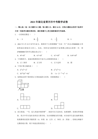 2021年湖北省黄冈市中考数学试卷含答案.doc
