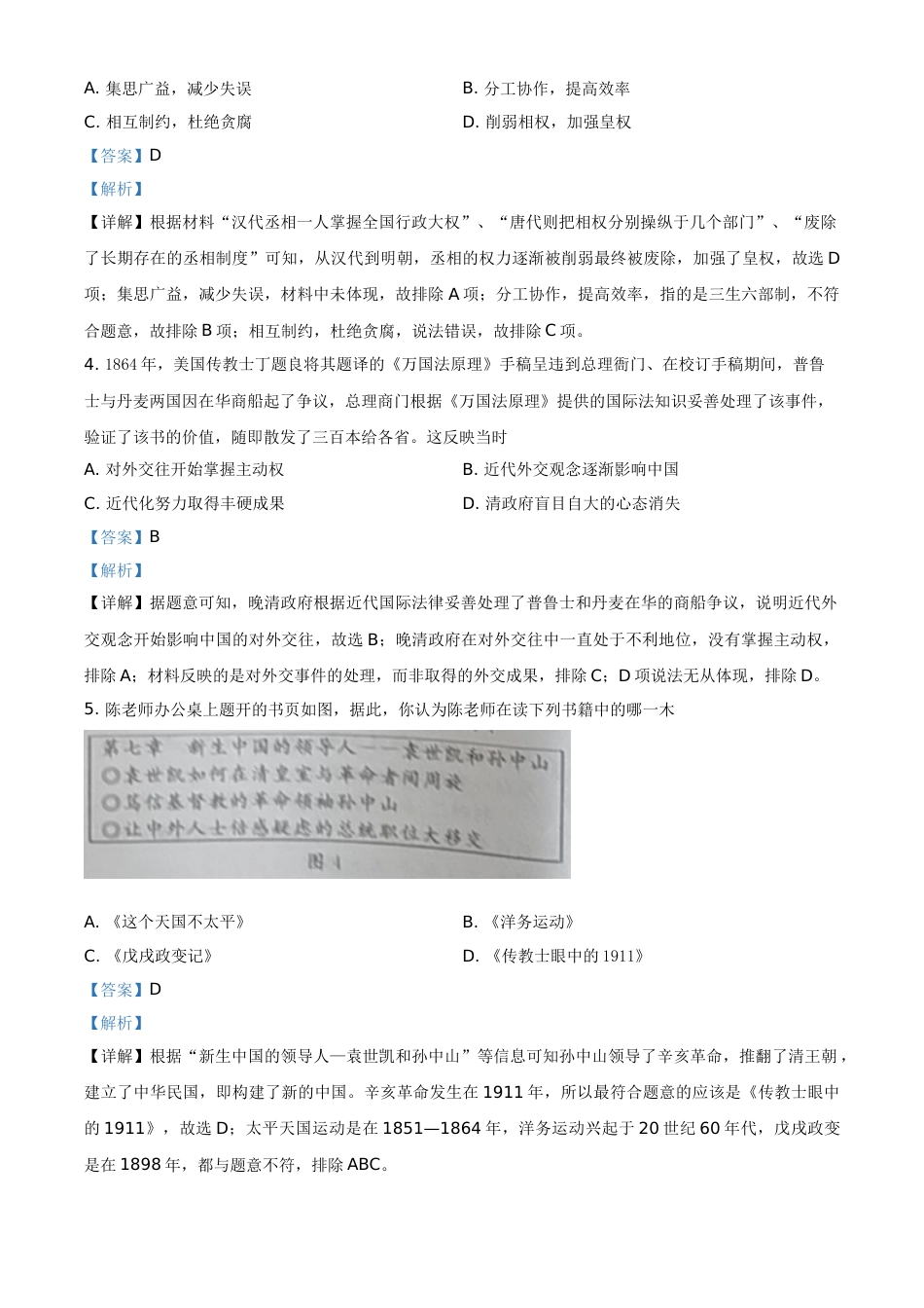 2021年湖北省黄冈、孝感、咸宁中考历史试题（解析版）.doc_第2页