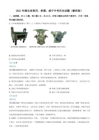 2021年湖北省黄冈、孝感、咸宁中考历史试题（解析版）.doc