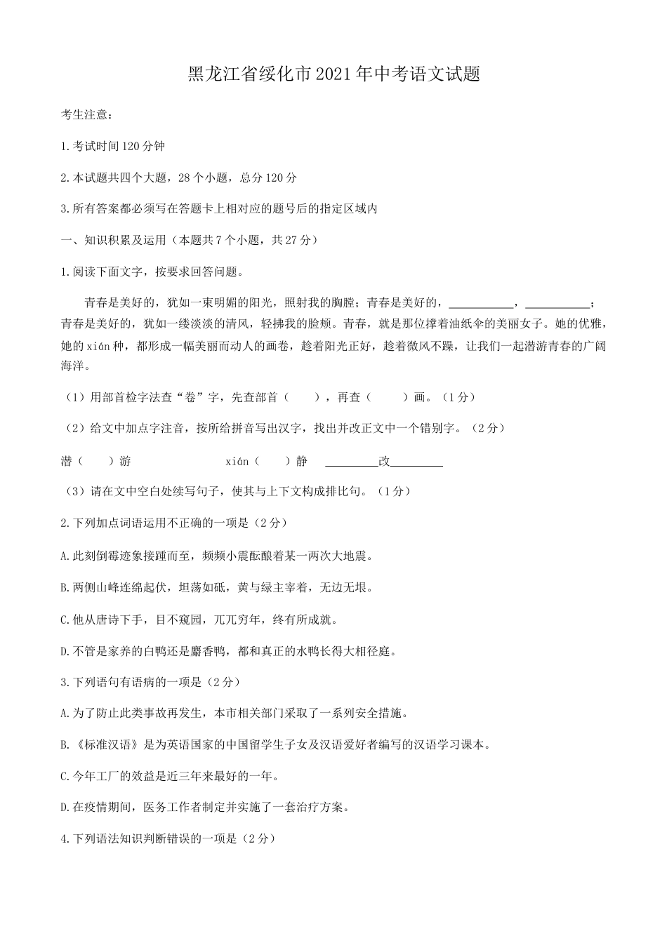 2021年黑龙江省绥化市中考语文真题（解析版）.docx_第1页