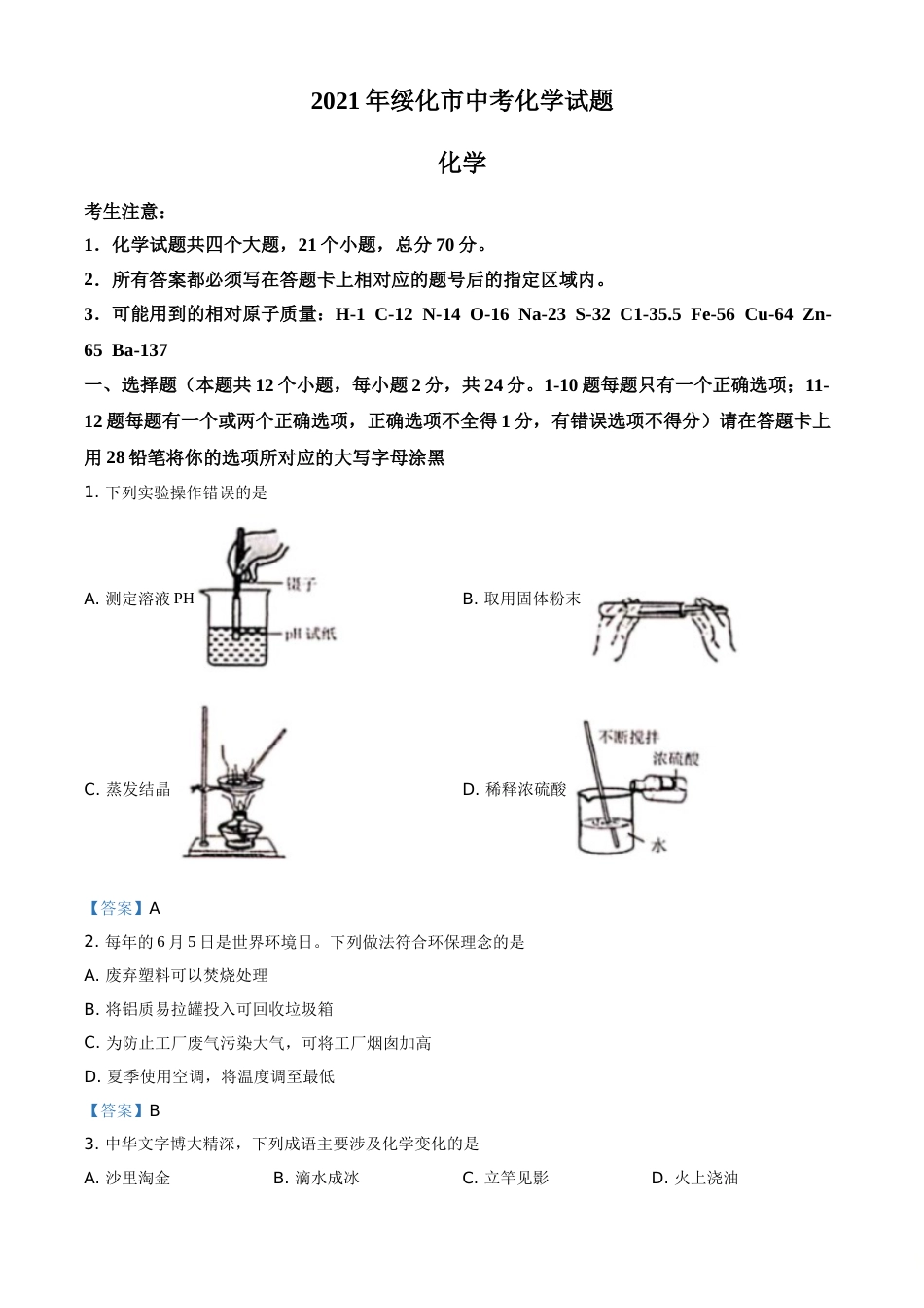 2021年黑龙江省绥化市中考化学试题（答案版）.doc_第1页