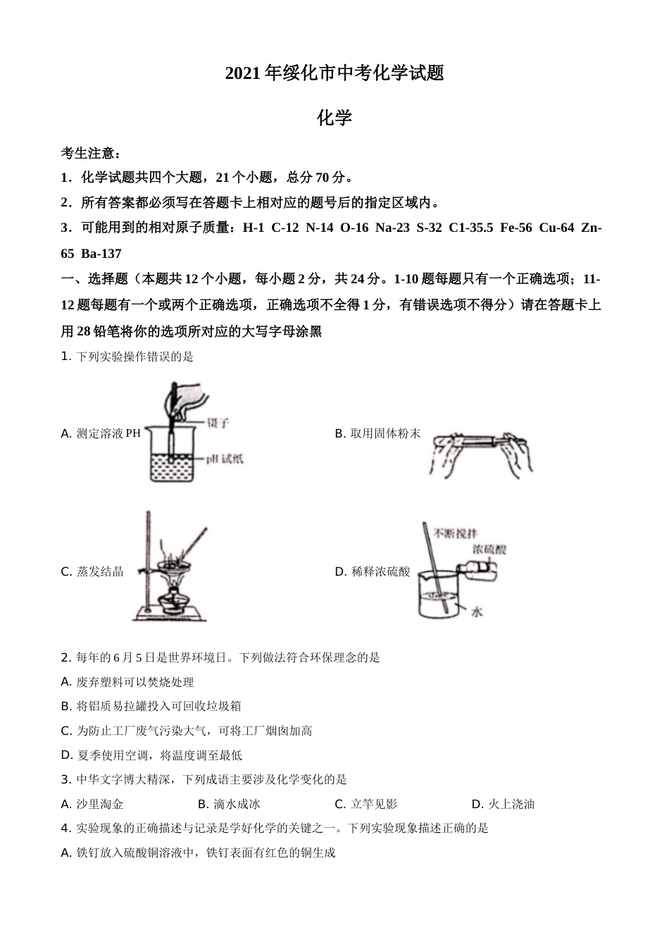 2021年黑龙江省绥化市中考化学试题 (原卷版).doc_第1页