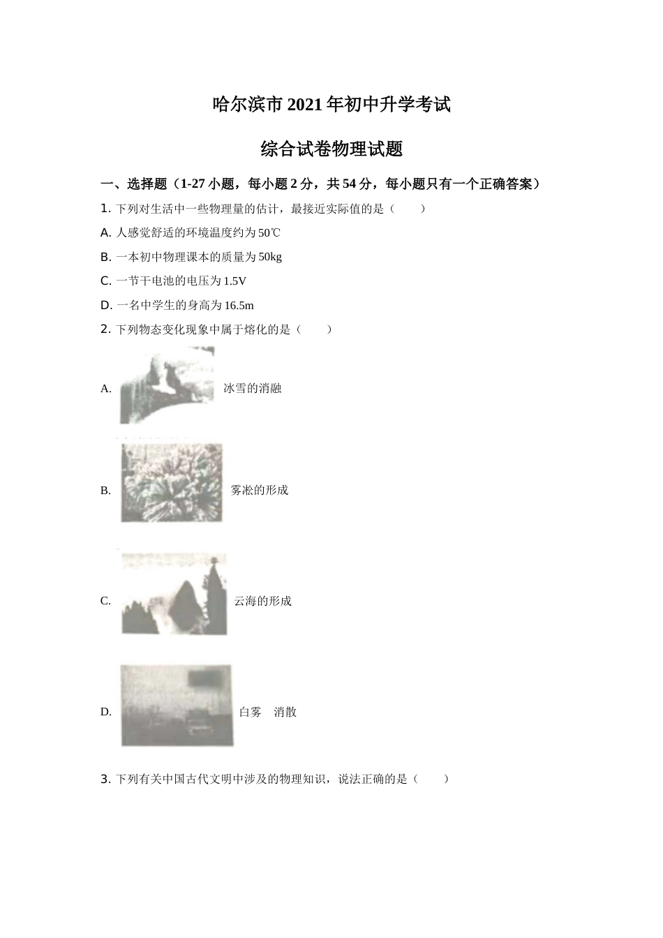 2021年黑龙江省哈尔滨市中考物理及答案.doc_第1页