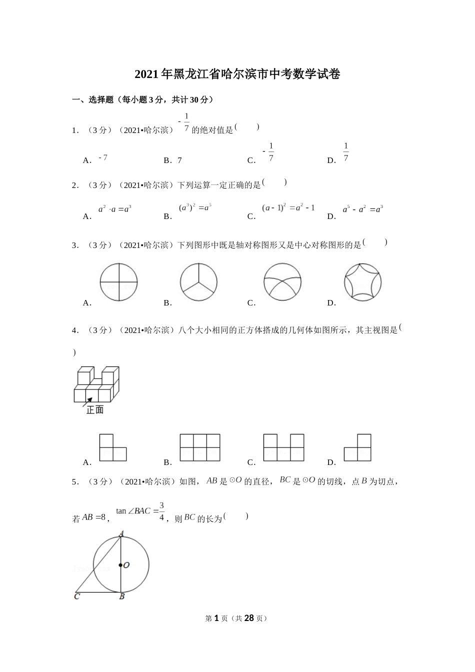 2021年黑龙江省哈尔滨市中考数学试卷（解析版）.docx_第1页