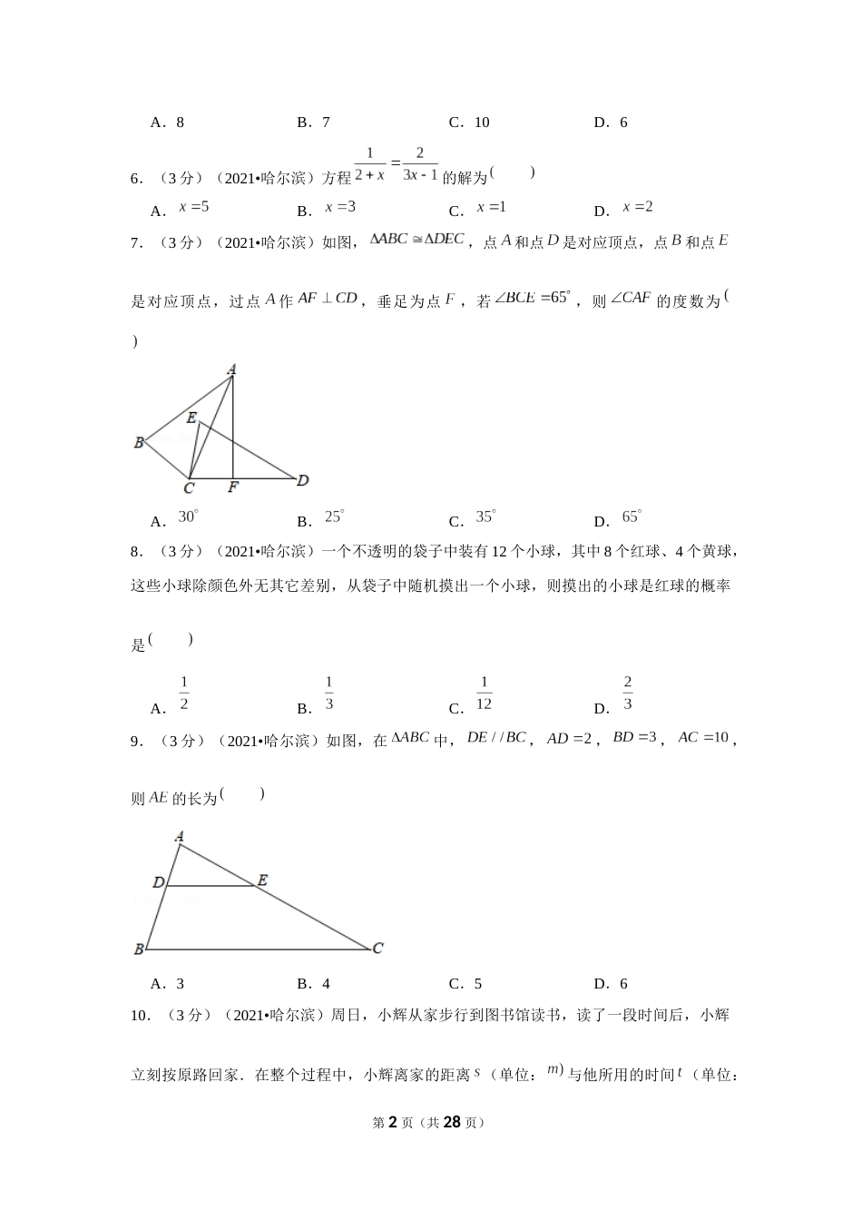 2021年黑龙江省哈尔滨市中考数学试卷（解析版）.docx_第2页