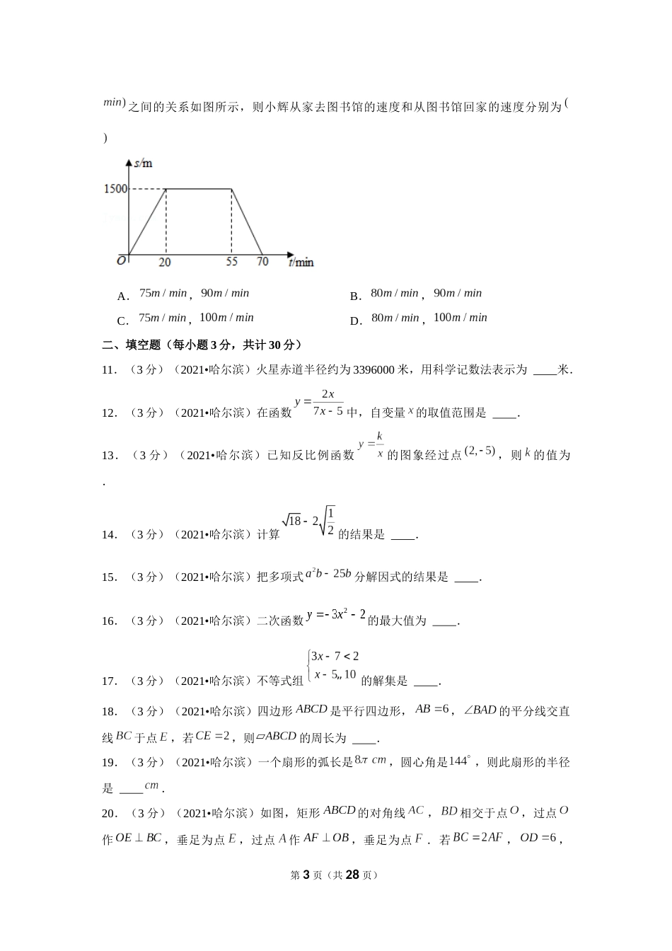 2021年黑龙江省哈尔滨市中考数学试卷（解析版）.docx_第3页