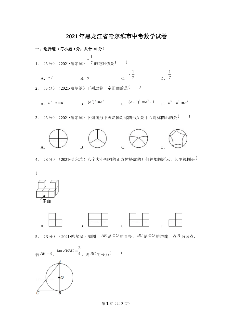 2021年黑龙江省哈尔滨市中考数学试卷 （原卷版）.docx_第1页