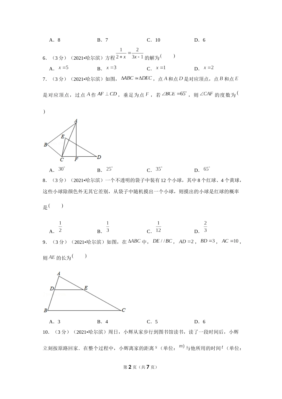 2021年黑龙江省哈尔滨市中考数学试卷 （原卷版）.docx_第2页