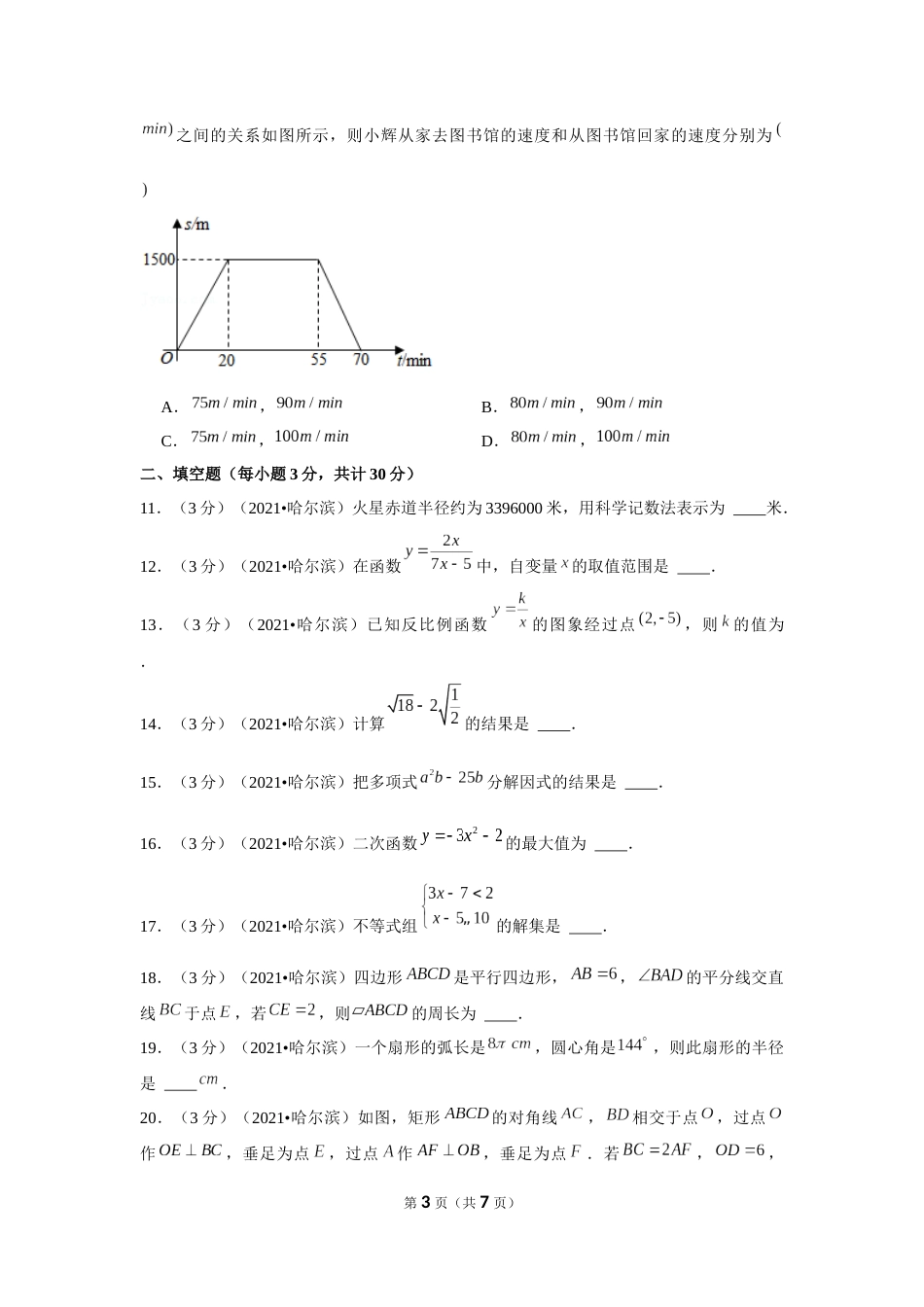 2021年黑龙江省哈尔滨市中考数学试卷 （原卷版）.docx_第3页