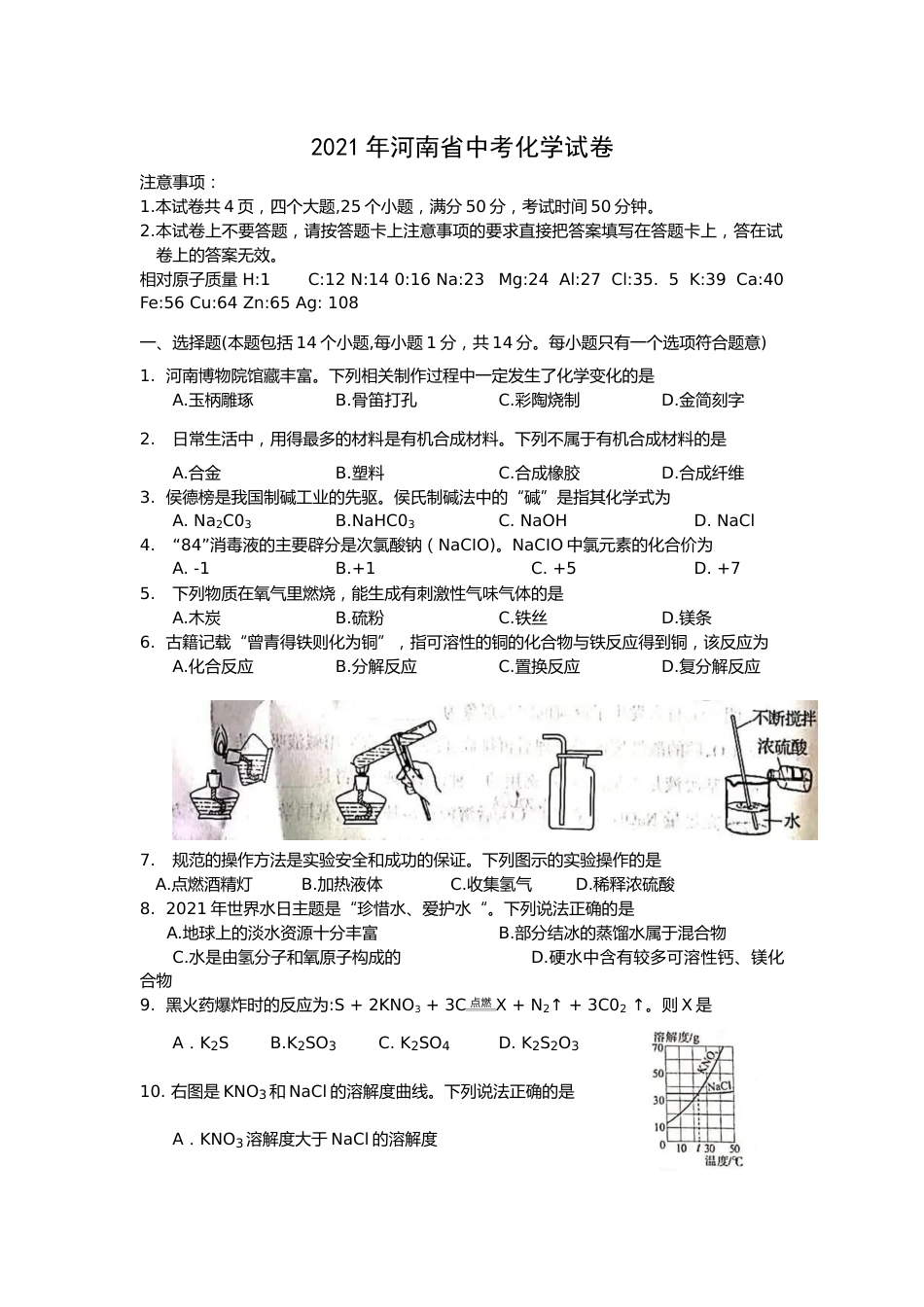 2021年河南省中考化学真题（word版含答案）.docx_第1页