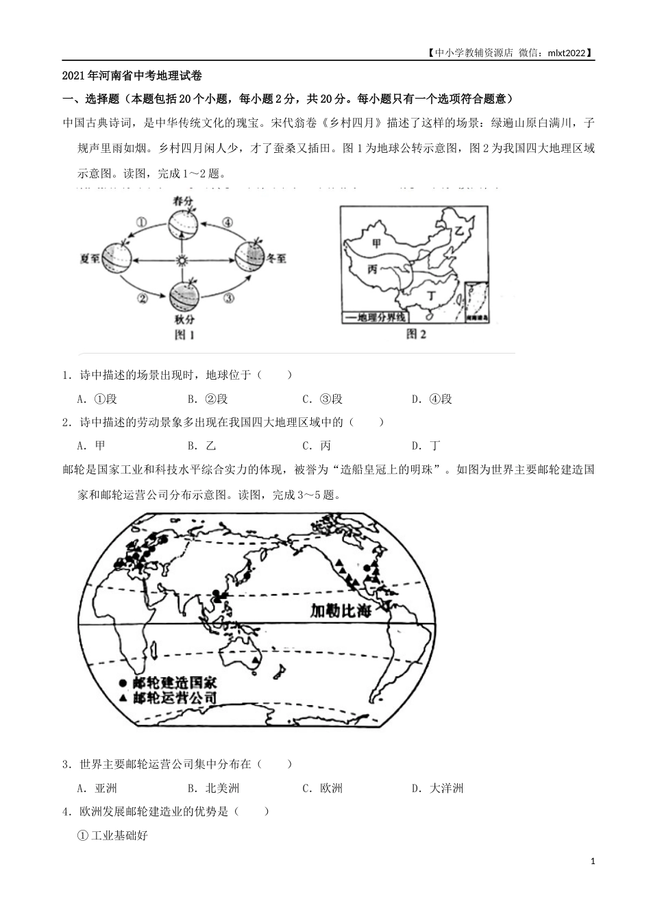 2021年河南省中考地理真题及答案（word，解析版）.docx_第1页