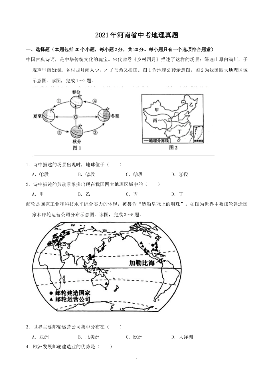 2021年河南省中考地理真题（原卷版）.docx_第1页