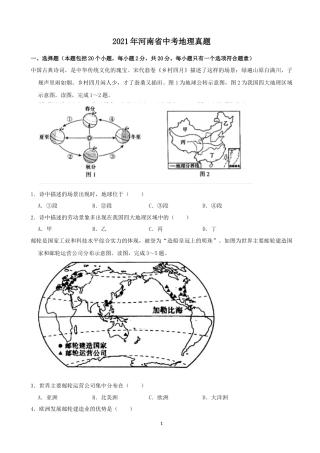 2021年河南省中考地理真题（原卷版）.docx