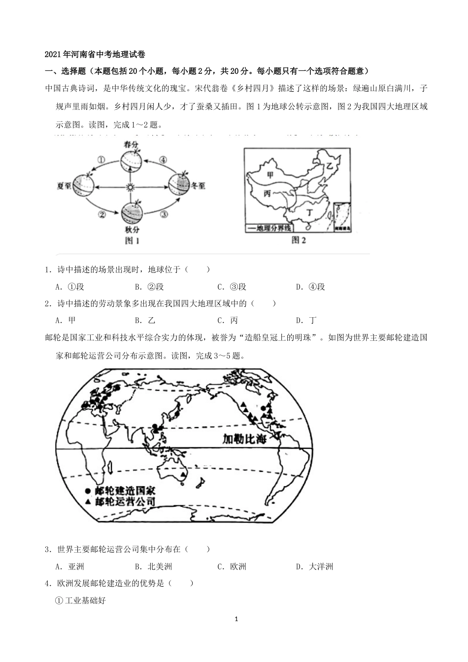 2021年河南省中考地理真题（解析版）.docx_第1页
