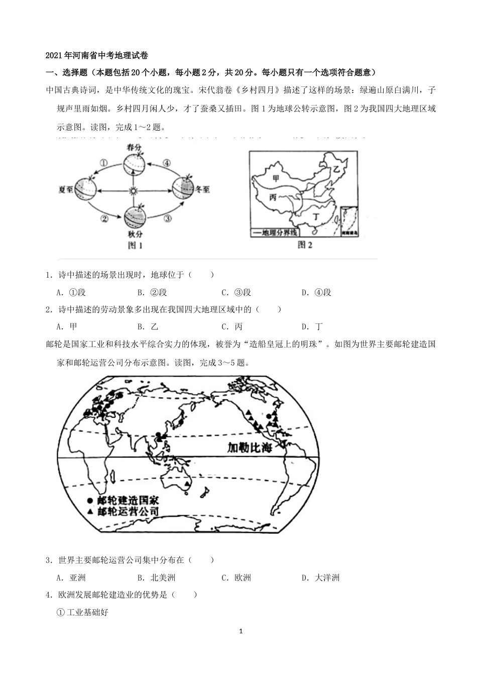 2021年河南省中考地理真题（word，原卷版）.docx_第1页
