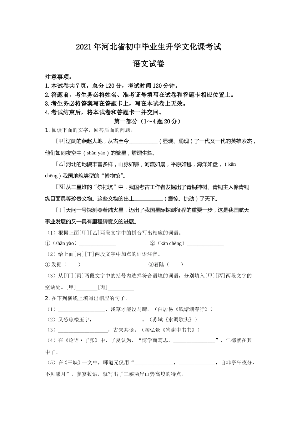2021年河北省中考语文试题及答案.doc_第1页