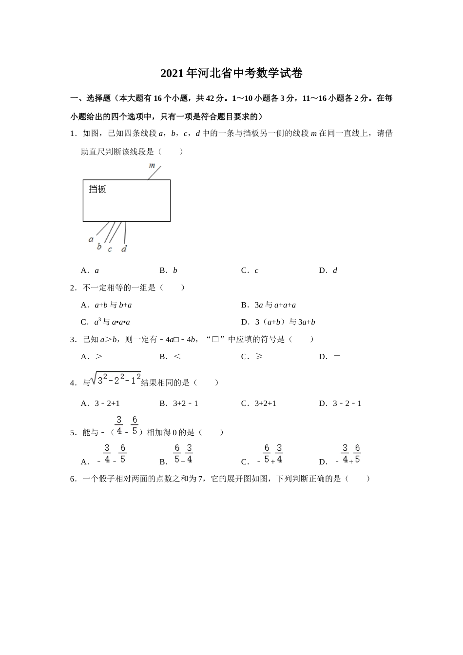 2021年河北省中考数学真题试卷解析版.docx_第1页
