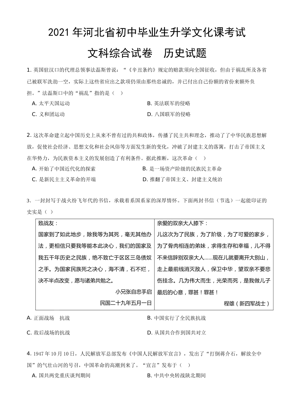 2021年河北省中考历史试题及答案.doc_第1页