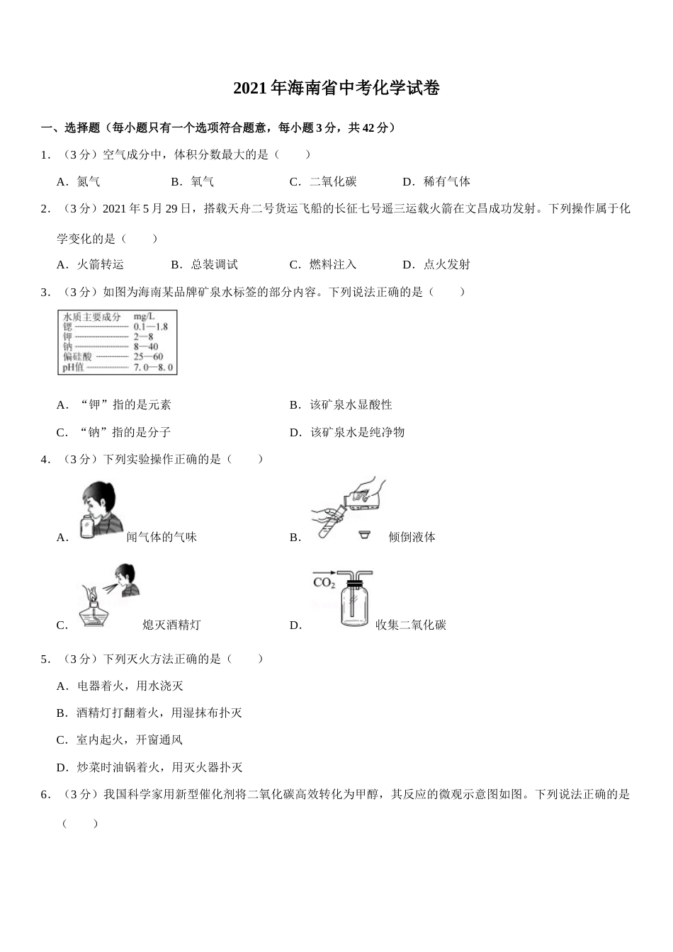 2021年海南中考化学试题及答案.docx_第1页